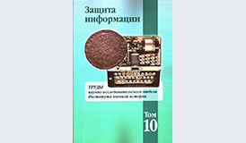 ВЫШЕЛ В СВЕТ СБОРНИК ИНСТИТУТА ВОЕННОЙ ИСТОРИИ «ЗАЩИТА ИНФОРМАЦИИ»