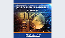 С Международным днём защиты информации!