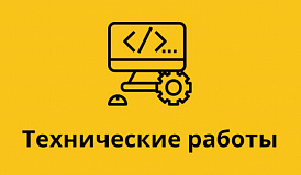 Технические работы 15.09.2022