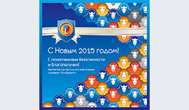 Поздравляем с Новым 2015 годом!