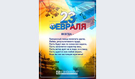 Поздравляем с 23 февраля!