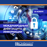 ПОЗДРАВЛЯЕМ С МЕЖДУНАРОДНЫМ ДНЕМ ЗАЩИТЫ ИНФОРМАЦИИ!