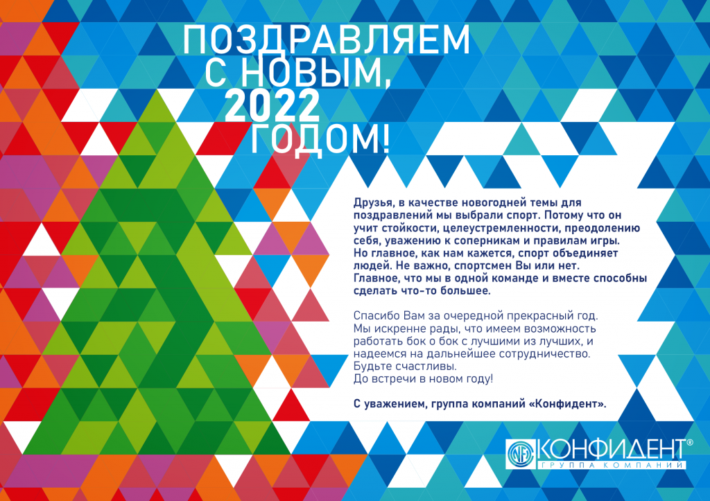 Поздравление с новым, 2022 годом