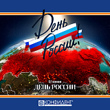 С Днём России 2020