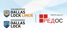 РЕД ОС версии 8, СЗИ Dallas Lock Linux и СЗИ ВИ Dallas Lock полностью совместимы