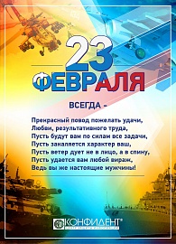 Поздравляем с 23 февраля!