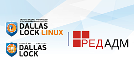 Система РЕД АДМ версии 2 полностью совместима с Dallas Lock Linux и ЕЦУ Dallas Lock