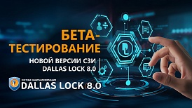 «Конфидент» анонсирует нововведения следующей версии СЗИ Dallas Lock 8.0