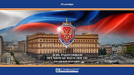 Поздравляем с днем работника органов безопасности России!