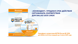 «Конфидент» продлил срок действия сертификата соответствия для Dallas Lock Linux