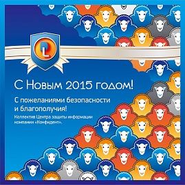 Поздравляем с Новым 2015 годом!