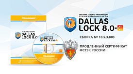 «Конфидент» выпустил сертифицированную версию СЗИ Dallas Lock 8.0 (редакция С) 10.5.3.803 и продлил срок действия сертификата ФСТЭК России