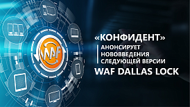 «Конфидент» анонсирует нововведения следующей версии WAF Dallas Lock