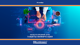 «Конфидент» поздравляет с Международным днем защиты информации!