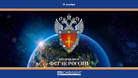 Поздравляем ФСТЭК России с днём основания!