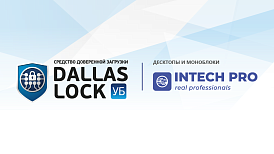СДЗ УБ Dallas Lock полностью совместимо с десктопами и моноблоками «ИнтехПро»