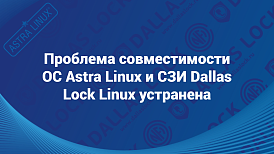 Проблема совместимости ОС Astra Linux и СЗИ Dallas Lock Linux устранена