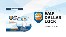 «Конфидент» выпустил новую сертифицированную версию WAF Dallas Lock 2.16.31