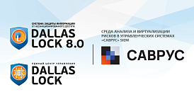«САВРУС» SIEM, Dallas Lock 8.0 и ЕЦУ Dallas Lock полностью совместимы