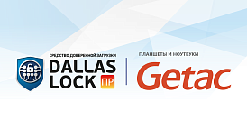 СДЗ ПР Dallas Lock полностью совместимо с планшетами и ноутбуками Getac