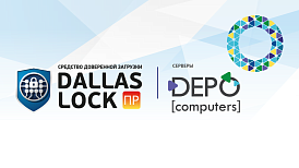 СДЗ ПР Dallas Lock и серверы DEPO полностью совместимы