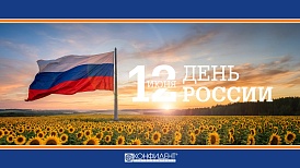 «Конфидент» поздравляет с Днём России 2026