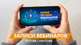 Записи вебинаров 2025