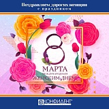 ПОЗДРАВЛЯЕМ С 8 МАРТА 2019!