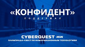 «Конфидент» поддержал олимпиаду CyberQuest