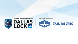 СДЗ УБ Dallas Lock полностью совместимо с оборудованием «РАМЭК-ВС»