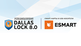 СЗИ Dallas Lock 8.0 полностью совместима с ESMART