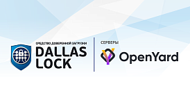 Серверы OpenYard успешно протестированы со средством доверенной загрузки Dallas Lock