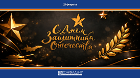 «Конфидент» поздравляет с Днем защитника Отечества!