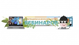 ВЕСЕННИЕ ВЕБИНАРЫ 2019: РАСЦВЕТ ИМПОРТОЗАМЕЩЕНИЯ