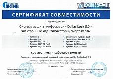 РЕШЕНИЯ DALLAS LOCK СОВМЕСТИМЫ С РУТОКЕН