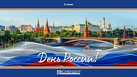 «Конфидент» поздравляет с Днём России 2025