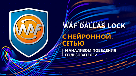 «Конфидент» выпустил новую сертифицированную версию WAF Dallas Lock с нейронной сетью и анализом поведения пользователей