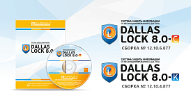 «Конфидент» выпустил новые сертифицированные версии СЗИ Dallas Lock 8.0