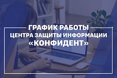 График работы Центра защиты информации «Конфидент»