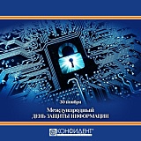 ПОЗДРАВЛЯЕМ С МЕЖДУНАРОДНЫМ ДНЁМ ЗАЩИТЫ ИНФОРМАЦИИ!