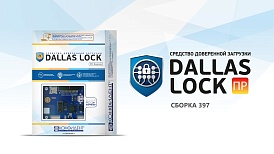«Конфидент» выпустил новую сертифицированную версию СДЗ ПР Dallas Lock и продлил действие сертификата ФСТЭК России