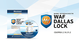 «Конфидент» выпустил новую сертифицированную версию WAF Dallas Lock 2.16.31.2