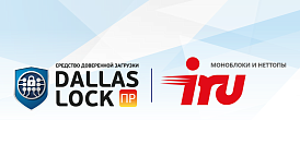 СДЗ ПР Dallas Lock и оборудование IRU полностью совместимы