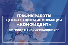 График работы ЦЗИ «Конфидент» в период майских праздников