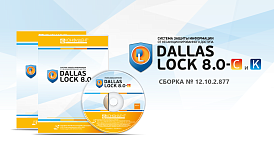 «Конфидент» выпустил новую сертифицированную версию СЗИ Dallas Lock 8.0 (редакций «К» и «С») 12.10.2.877