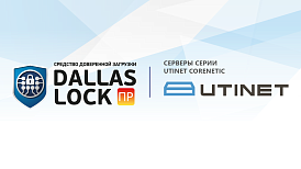 СДЗ ПР Dallas Lock полностью совместимо с серверами серии Utinet Corenetic