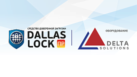 СДЗ ПР Dallas Lock полностью совместимо с оборудованием Delta Solutions