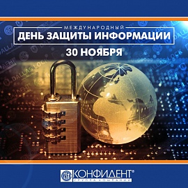 С Международным днём защиты информации!