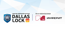 Оборудование INFERIT теперь совместимо и с СДЗ ПР Dallas Lock