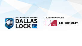 СДЗ УБ Dallas Lock полностью совместимо с ПК и моноблоками INFERIT